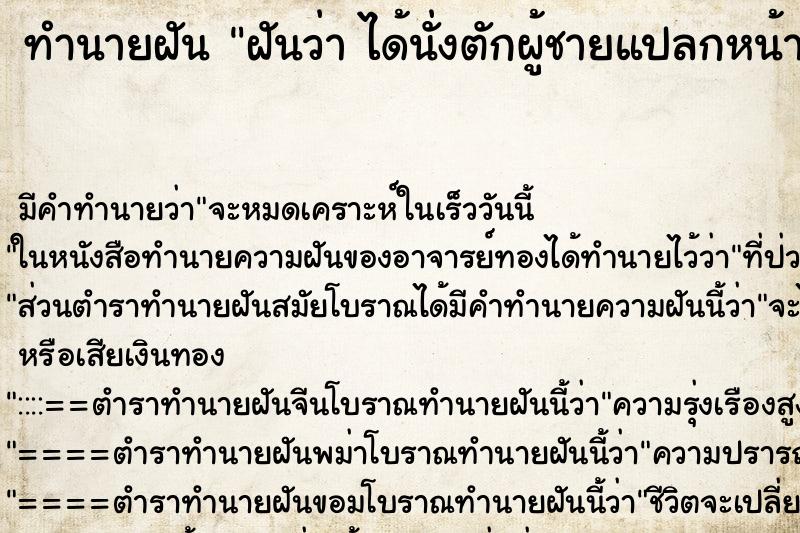 ทำนายฝัน ฝันว่า ได้นั่งตักผู้ชายแปลกหน้า ตำราโบราณ แม่นที่สุดในโลก